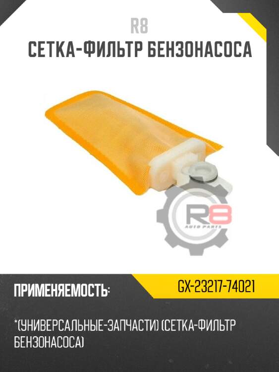 Cетка-фильтр бензонасоса