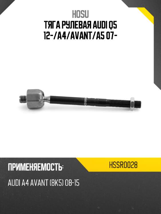 Тяга рулевая audi q5 12- hosu hssr0028
