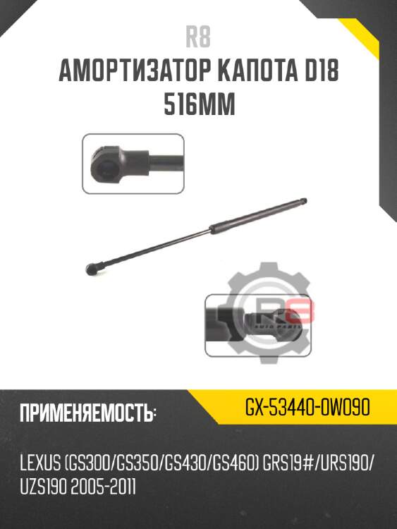 Амортизатор капота d18 516мм r8 gx-53440-0w090
