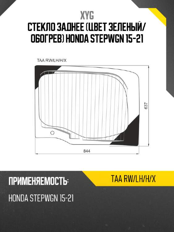 Стекло заднее цвет зеленый xyg taa rw/lh/h/x