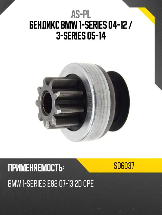 Бендикс bmw 1-series 04-12  as-pl sd6037