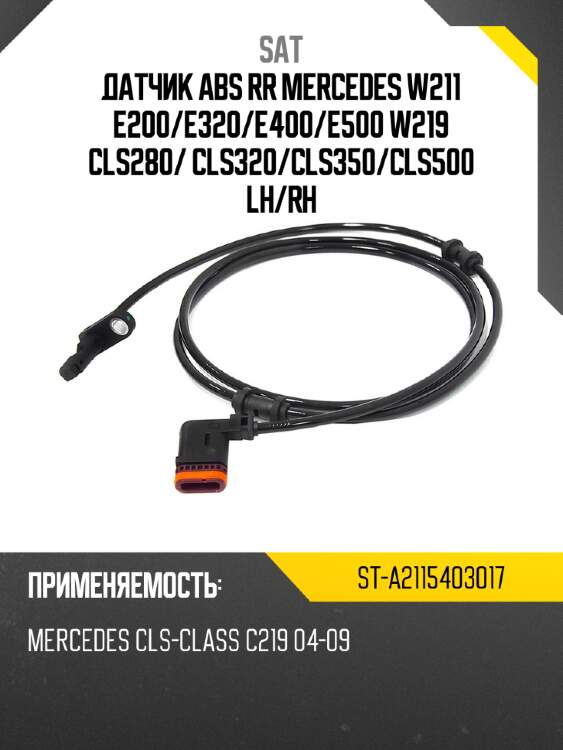 Датчик abs rr mercedes w211 e200 sat st-a2115403017