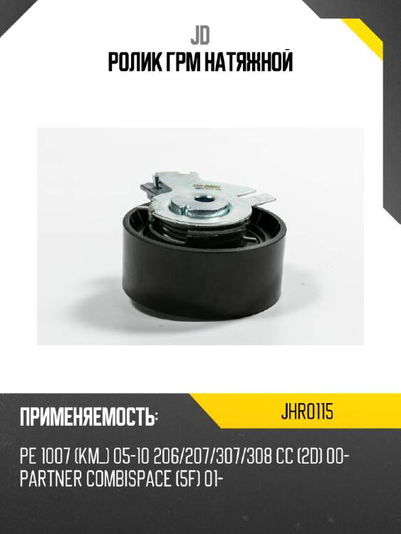 Ролик грм натяжной jd jhr0115