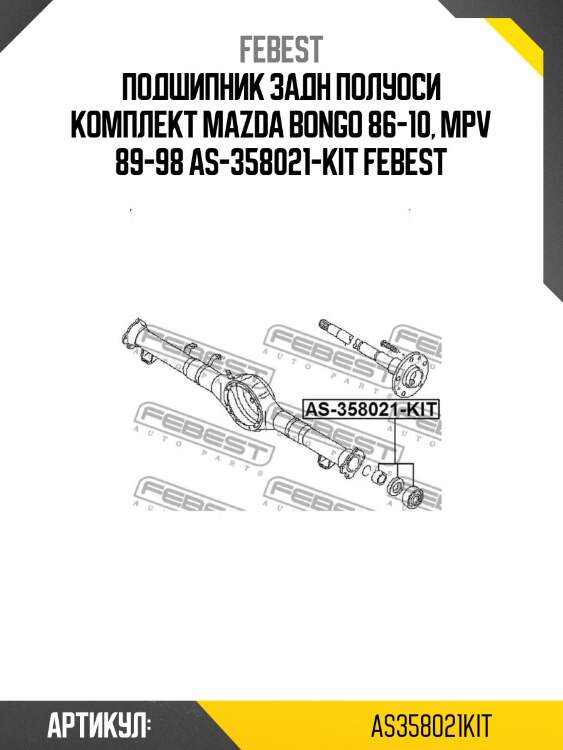 Подшипник задн полуоси комплект mazda bongo 86-10, mpv 89-98 as-358021-kit febest