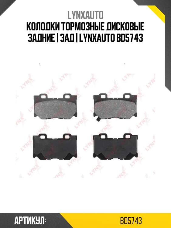 Колодки тормозные дисковые задние | зад | lynxauto bd5743