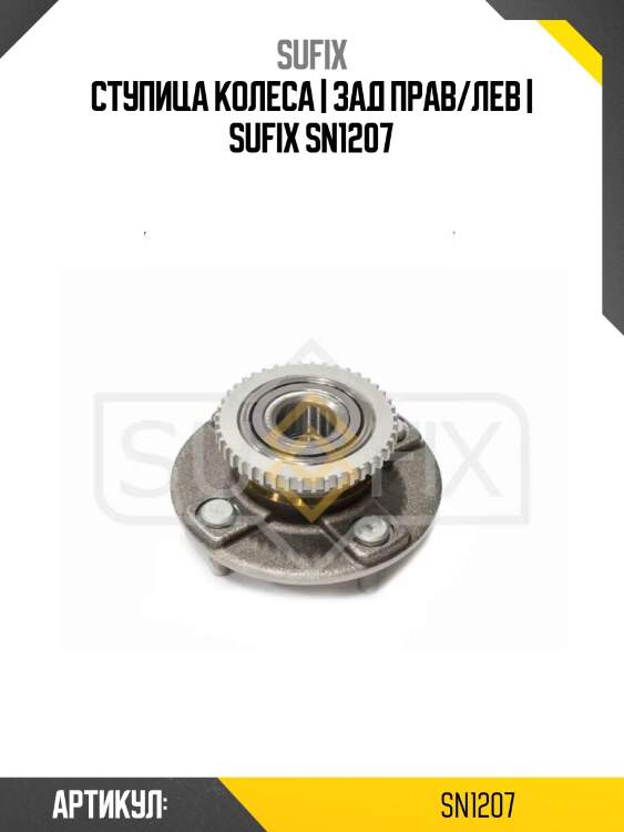 Ступица колеса | зад прав/лев | sufix sn1207