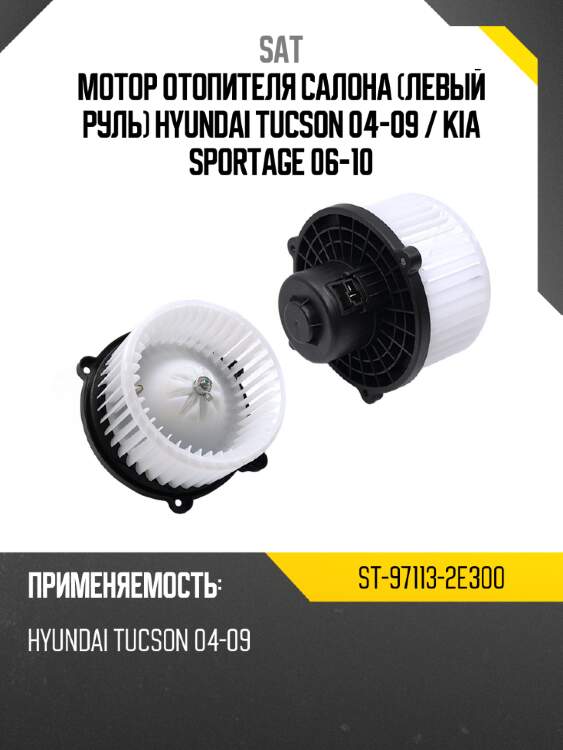 Мотор отопителя салона левый руль hyundai tucson 04-09  sat st-97113-2e300