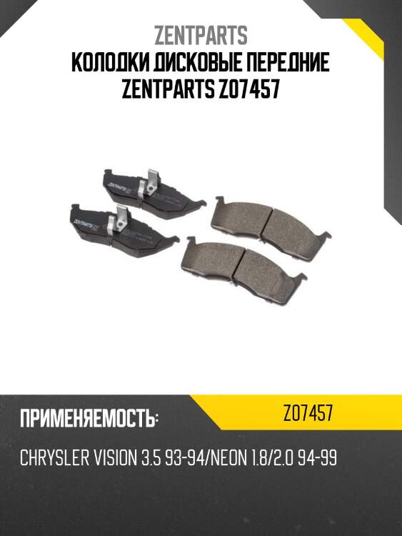 Колодки дисковые передние zentparts z07457