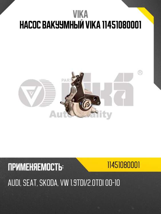 Насос вакуумный vika 11451080001