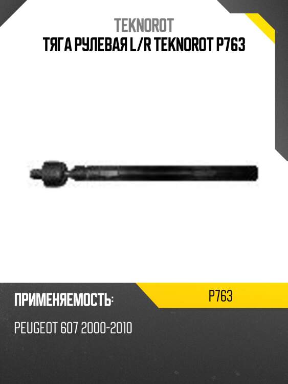 Тяга рулевая l/r teknorot p763