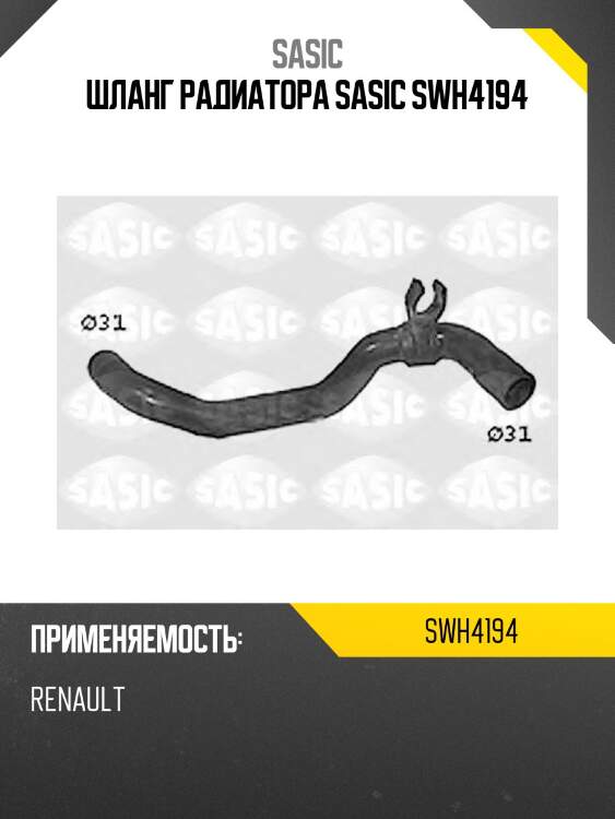 Шланг радиатора sasic swh4194