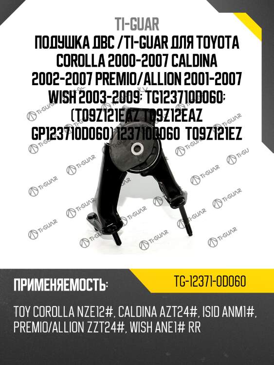 Подушка двс /ti-guar для toyota corolla 2000-2007 caldina 2002-2007 premio/allion 2001-2007 wish 2003-2009  tg123710d060  (t09z121eaz t09z12eaz gp123710d060) 123710d060  t09z121ez