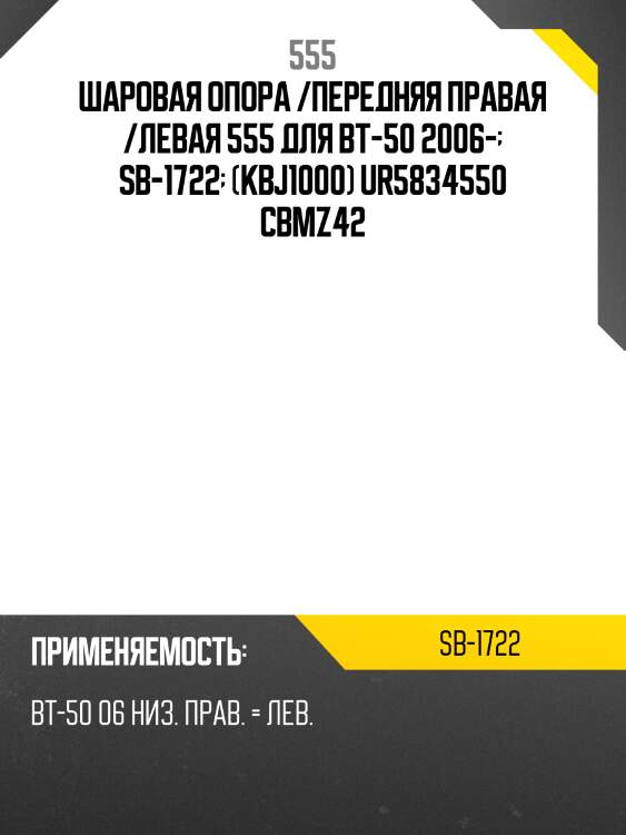Шаровая опора /передняя правая /левая 555 для bt-50 2006-  sb-1722  (kbj1000) ur5834550 cbmz42