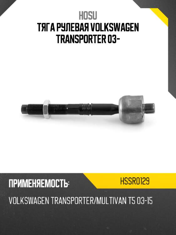 Тяга рулевая volkswagen transporter 03- hosu hssr0129