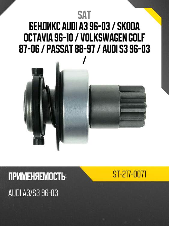 Бендикс audi a3 96-03  sat st-217-0071