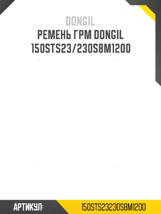 Ремень грм dongil 150sts23/230s8m1200