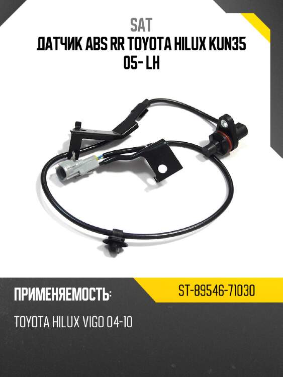 Датчик abs rr toyota hilux kun35 05- lh sat st-89546-71030