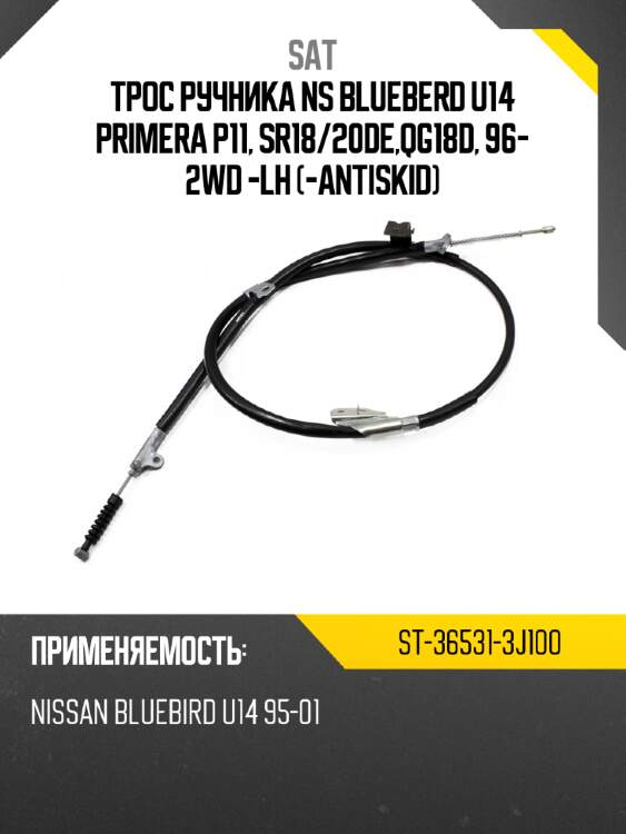 Трос ручника ns blueberd u14 primera p11, sr18 sat st-36531-3j100