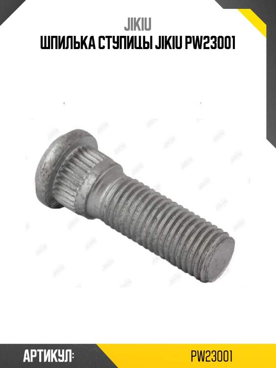 Шпилька ступицы jikiu pw23001