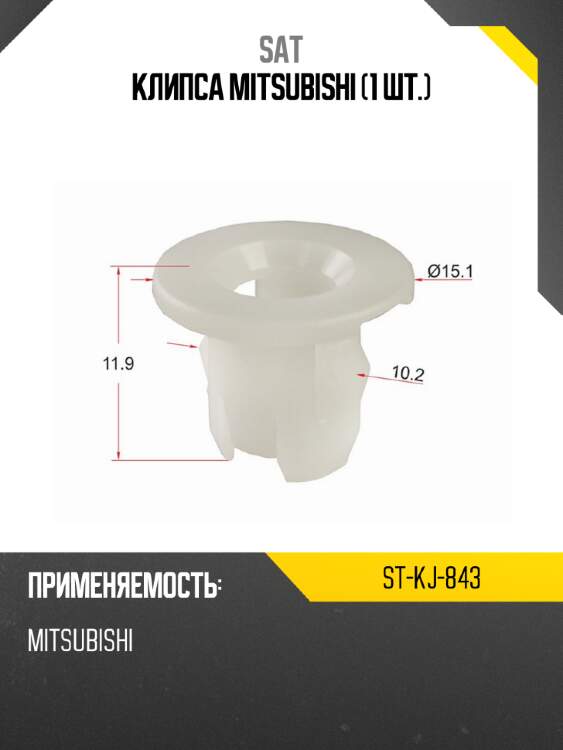 Клипса mitsubishi 1 шт. sat st-kj-843
