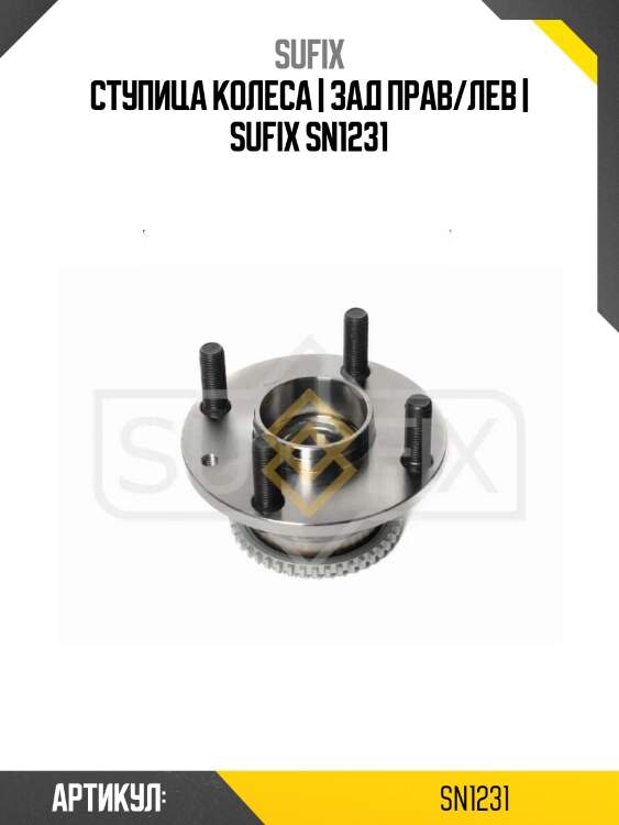 Ступица колеса | зад прав/лев | sufix sn1231