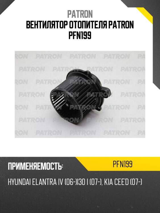 Вентилятор отопителя patron pfn199