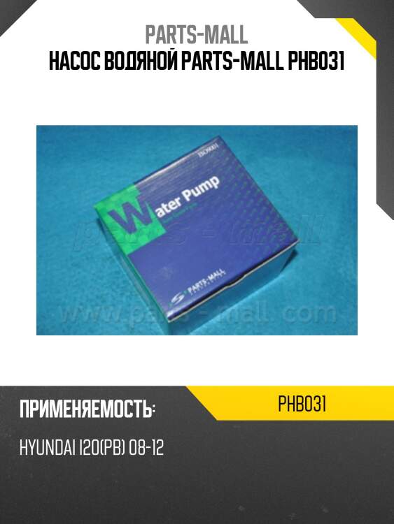 Насос водяной parts-mall phb031