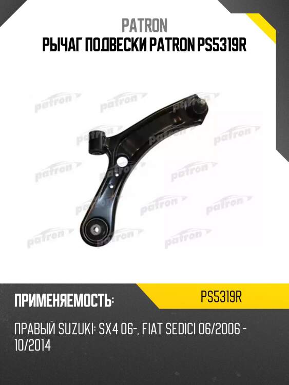 Рычаг подвески patron ps5319r