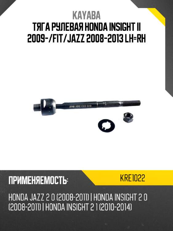 Тяга рулевая honda insight ii 2009- kayaba kre1022