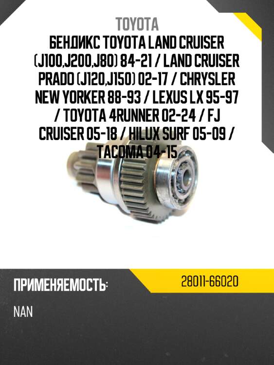 Бендикс toyota land cruiser j100,j200,j80 84-21  toyota 28011-66020