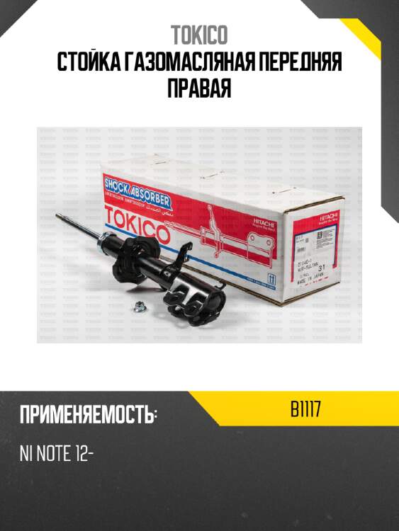 Стойка газомасляная передняя правая tokico b1117