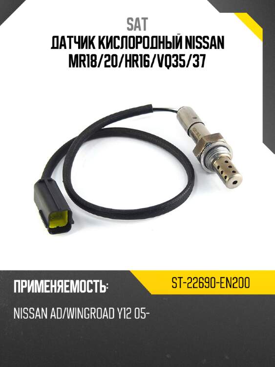 Датчик кислородный nissan mr18 sat st-22690-en200