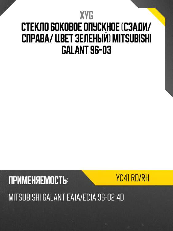 Стекло боковое опускное сзади xyg yc41 rd/rh