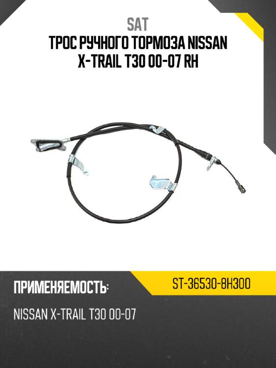 Трос ручного тормоза nissan x-trail t30 00-07 rh sat st-36530-8h300