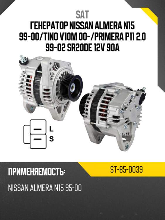 Генератор nissan almera n15 99-00 sat st-85-0039