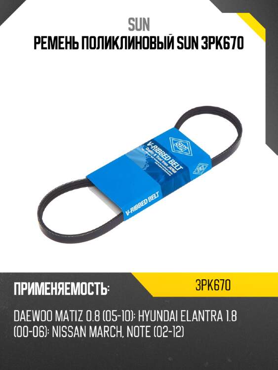 Ремень поликлиновый sun 3pk670