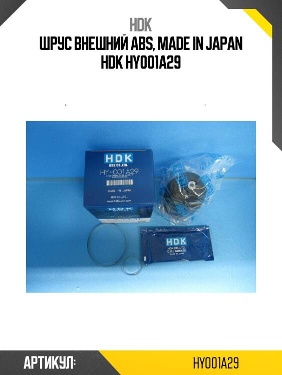 Шрус внешний abs, made in japan hdk hy001a29