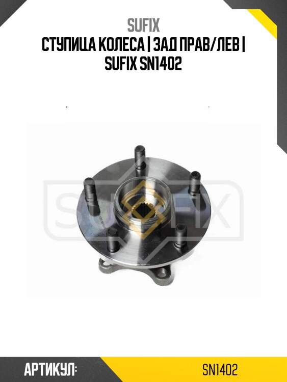 Ступица колеса | зад прав/лев | sufix sn1402