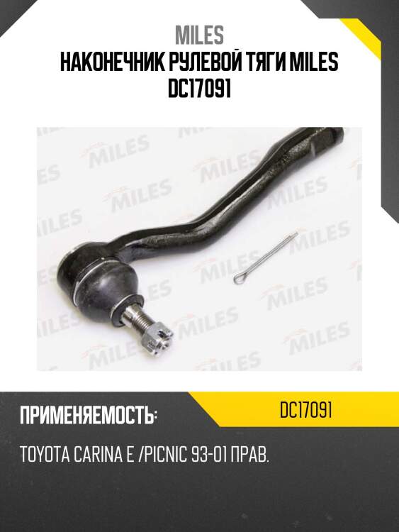 Наконечник рулевой тяги правый toyota carina e /picnic 93-01 (ctr cet-90) dc17091 miles