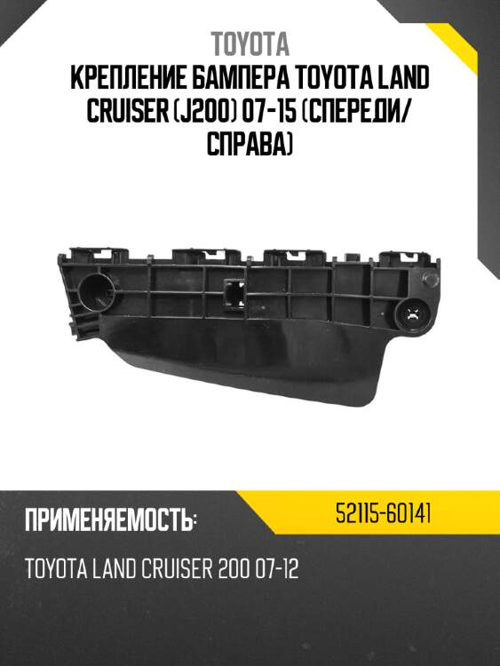 Крепление бампера toyota land cruiser j200 07-15 спереди toyota 52115-60141