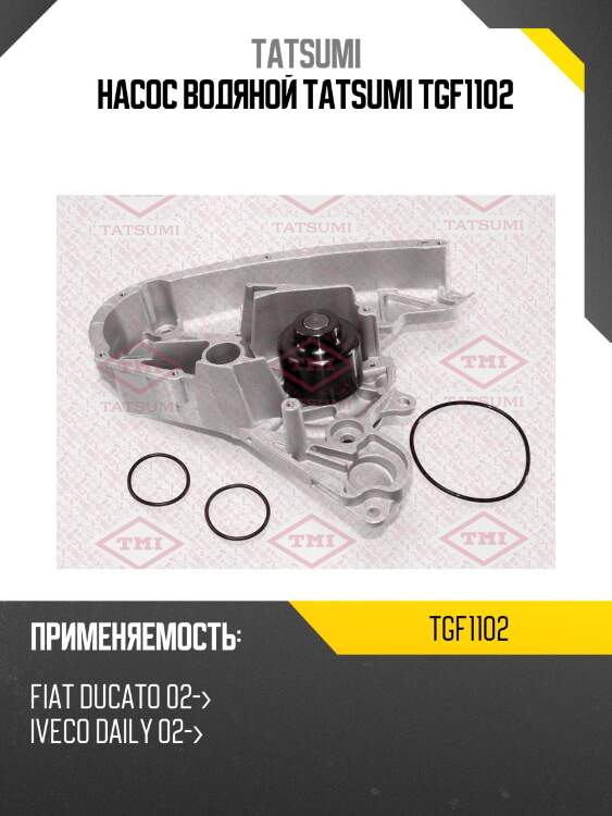 Насос водяной tatsumi tgf1102