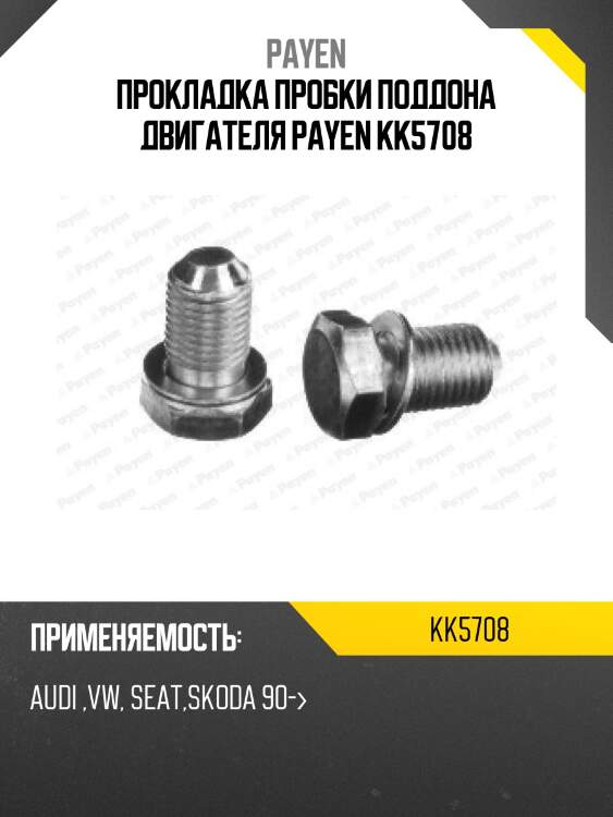 Прокладка пробки поддона двигателя payen kk5708