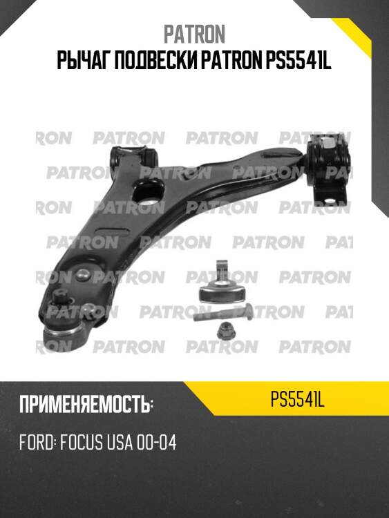 Рычаг подвески patron ps5541l