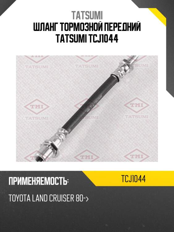 Шланг тормозной передний tatsumi tcj1044