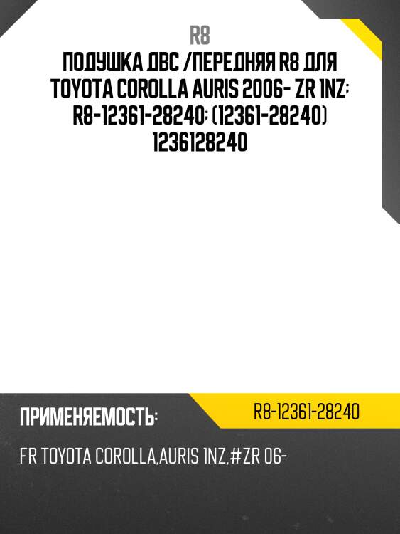 Подушка двс /передняя r8 для toyota corolla auris 2006- zr 1nz  r8-12361-28240  (12361-28240) 1236128240