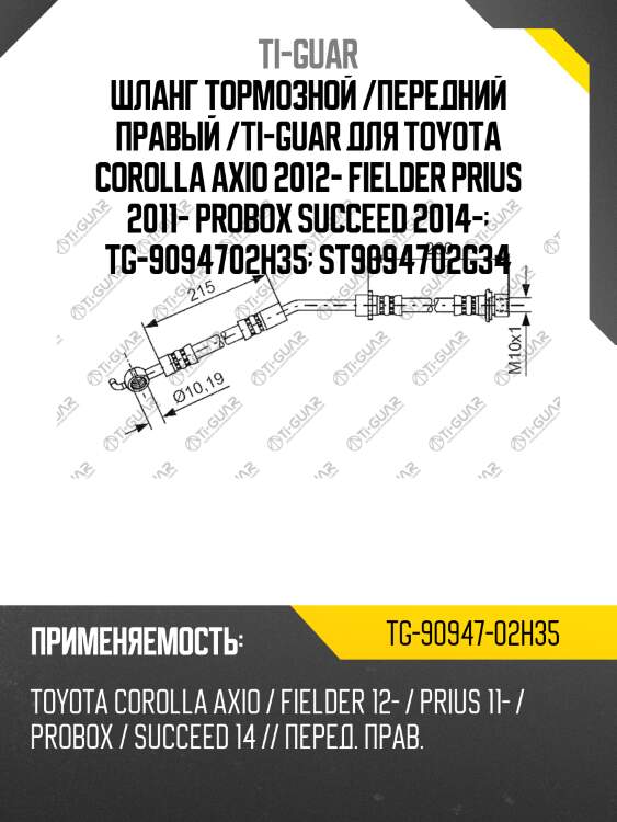 Шланг тормозной /передний правый /ti-guar для toyota corolla axio 2012- fielder prius 2011- probox succeed 2014-  tg-9094702h35  st9094702g34