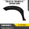 Расширитель крыла toyota hilux pick up 11-15  sat st-ty97-016m-2
