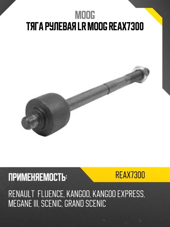 Тяга рулевая renault megane iii 08-  moog re-ax-7300