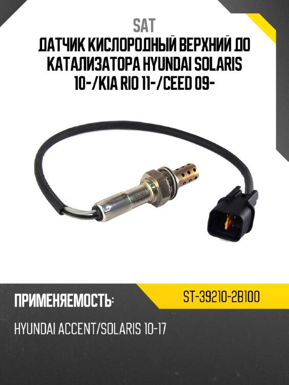 Датчик кислородный верхний  до катализатора hyundai solaris 10- sat st-39210-2b100