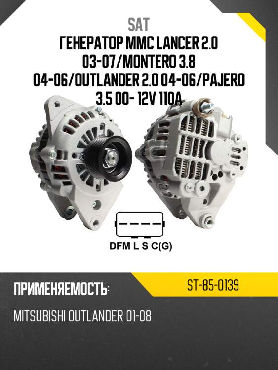 Генератор mmc lancer 2.0 03-07 sat st-85-0139